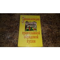 Энциклопедия православной обрядовой кухни - рецепты на православные праздники, народные традиции, обычаи, обряды в кулинарном искусстве