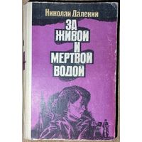 ЗА ЖИВОЙ И МЕРТВОЙ ВОДОЙ.  Трилогия Н.Далекого "Не открывая лица", "Ромашка", За живой и мертвой водой" рассказывает о советской разведчице Оксане Стожар, её работе в СССР и в немецком тылу.