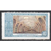 Московский метрополитен СССР 1952 год 1 марка