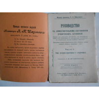 Руководство къ самостоятельному составленiю ученическихъ сочиненiй.Часть I.1913 год