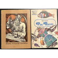 Янка Купала.Паэмы.художник Шарангович В. Якуб Колас Рак-Вусач.Художник Селещук Н.