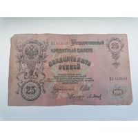 25 рублей 1909 серия ВХ 443449 Шипов П. Барышев (Царское правительство 1914-1917)