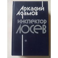 Адамов Аркадий . Инспектор Лосев. Трилогия.