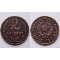СССР  2коп. 1924г. (гурт гладкий)