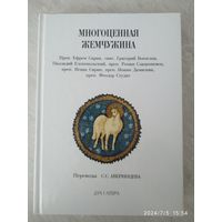 Многоценная Жемчужина. Переводы С. С. Аверинцева.