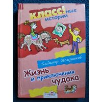 Владимир Железников. Жизнь и приключения Чудака