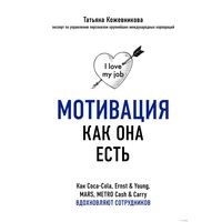 Книга "Мотивация как она есть. Как Coca-Cola, Ernst & Young, MARS, METRO Cash & Carry вдохновляют сотрудников",