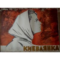 Киноплакат 1958г. КИЕВЛЯНКА  П-79