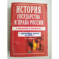 История государства и права России в документах и материалах. С древнейших времен по 1930 г.