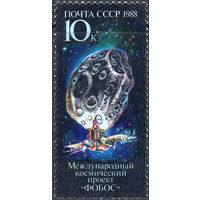 Космический проект "Фобос" СССР 1988 год (5964) серия из 1 марки