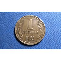 1 стотинка 1974. Болгария.