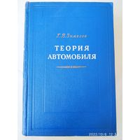 Теория автомобиля / Г. В. Зимелев. (1957 г.)