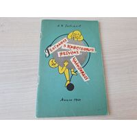 География в кроссвордах, ребусах, чайнвордах - Завьялов 1969 - топографические задачи, занимательная терминология, загадочная картинка, азбука неба, рисунок-шутка и др.