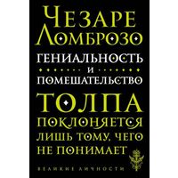 Чезаре Ломброзо. Гениальность и помешательство