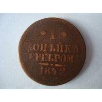 Монета "1 копейка серебром", 1842 г., Николай-I, медь.
