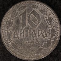 YS: Сербия, немецкая оккупация, 10 динара 1943, цинк, KM# 33, VF