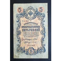 5 рублей 1909 Шипов - Барышев УА 067 #0188