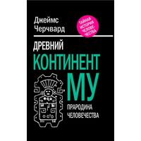 Черчвард Джеймс. Древний континент МУ. Прародина человечества Серия Тайная история человечества 2012 твердый перепелет