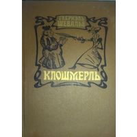 КЛОШМЕРЛЬ. Габриэль Шевалье.  Автор создает картины острого сатирического накала, главной мишенью которых является французский буржуа 20-х годов прошлого века и католическая церковь. ИЛЛЮСТРАЦИИ!