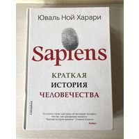 Юваль Харари "Sapiens. Краткая история человечества"