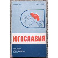 Югославия. Справочная карта от 1980 года.