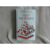 Чиж Антон, Олег Рой и другие. Будьте как кошки. Сборник. Радость сердца. Эксмо. 2016г.