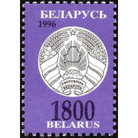 Третий стандартный выпуск Беларусь 1996 год (152) 1 марка