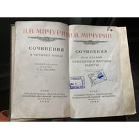 И.В.МИЧУРИН Сочинения   ( том1)1948г