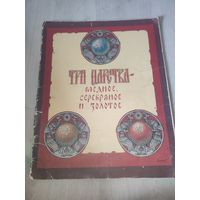 "Три царства- медное,серебряное и золотое " Афанасьева 1989г.