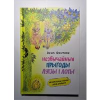 Эрых Кэстнэр. Незвычайныя прыгоды Луізы і Лоты