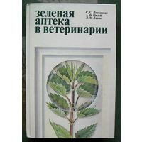 Зеленая аптека в ветеринарии. Липницкий С. С., Пилуй А. Ф., Лаппо Л. В. 1987.