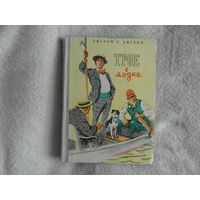 Джером Клапка Джером. Трое в лодке (не считая собаки). Л. Детгиз 1959г. Рисунки Г. Фитингофа.