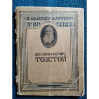 В помощь лектору. Л.Н. Толстой 1946 год