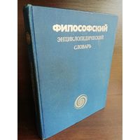 Философский энциклопедический словарь