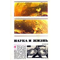 Журнал "Наука и жизнь", 1982, #4