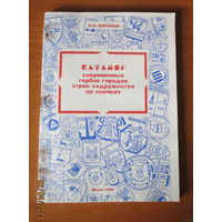 Каталог современных гербов городов стран содружества на значках