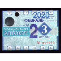 Проездной билет Бобруйск Автобус Февраль 3 декада 2020