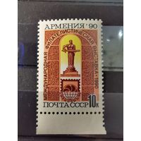 CCCР 1990г. Международная филателистическая выставка ''Армения-90'' **