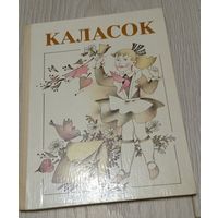 К. А. Кобызева, М. Я. Шчарбун. "КАЛАСОК". Кніга для пазакласнага чытання. 3 кл.