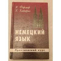 Немецкий язык для Вас: Практический курс/1997 Фёрстер Урзула, Хайнрих Гертрауд.