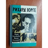 Мария Колесникова, Михаил Колесников "Рихард Зорге" из серии "Жизнь замечательных людей. ЖЗЛ" 1971