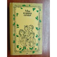 Книга для молодых супругов "Мы и наша семья"