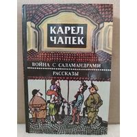 Карел Чапек. Война с саламандрами. Рассказы. 1986г.