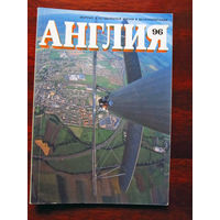 Журнал Англия Номер 96 4-1985