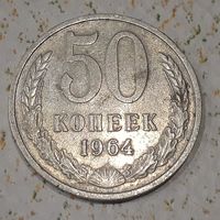 СССР 50 копеек, 1964 (14-13-21)