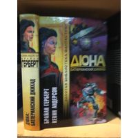 Герберт Б., Андерсон К. "Дюна:Батлерианский джихад". Серия "Золотая библиотека фантастики".