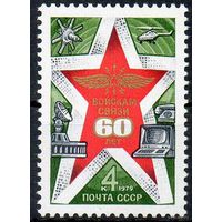 60 лет войск связи СССР 1979 год **