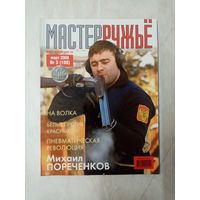 Журнал "мастер ружье" 2006 год. Выпуск 3