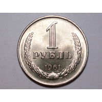 1 рубль 1961 UNC Супер! Годовик