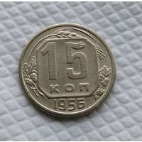 15 копеек 1956 год СССР #2